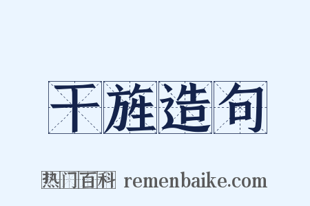 干旌造句是什么意思的图片